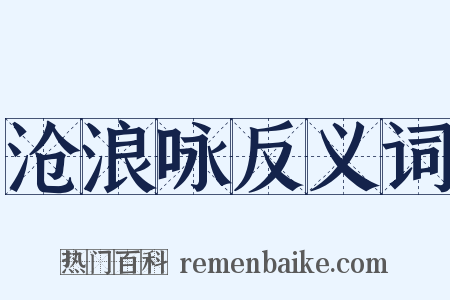 沧浪咏反义词是什么意思的图片